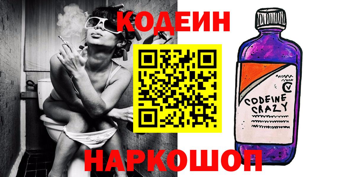 Кодеин Purple Drank Кострома