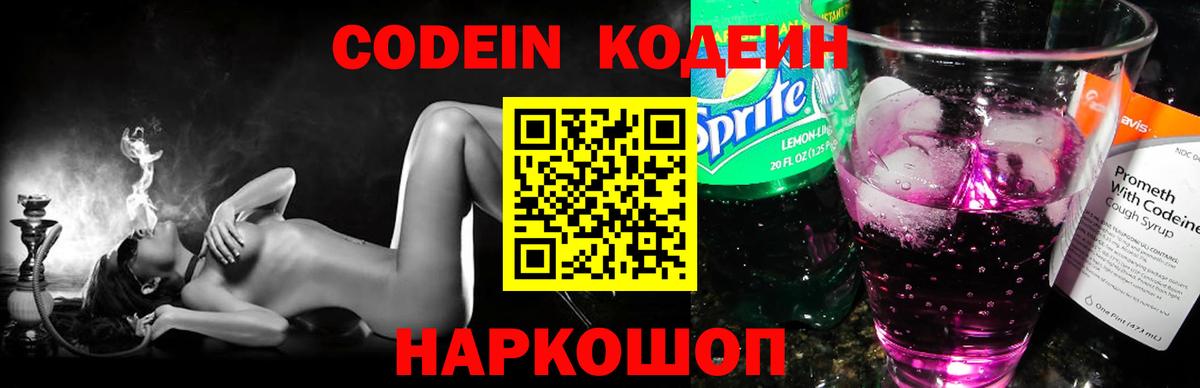 купить наркотики сайты  Вход с VPN  Кострома  Кодеиновый сироп Lean Purple Drank  Кодеин напиток Lean (лин) 